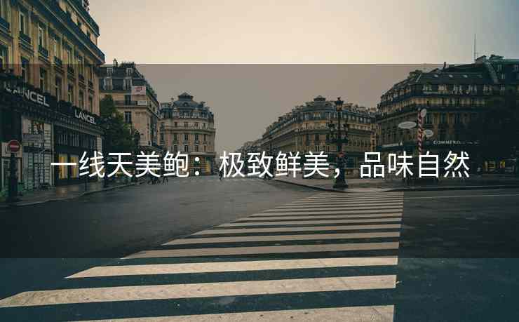 一线天美鲍：极致鲜美，品味自然