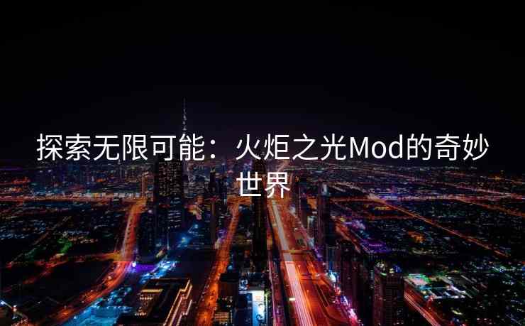 探索无限可能：火炬之光Mod的奇妙世界