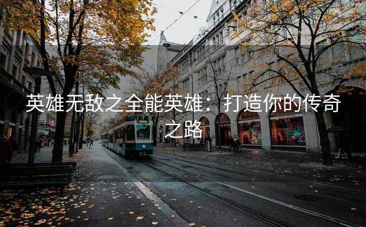 英雄无敌之全能英雄：打造你的传奇之路