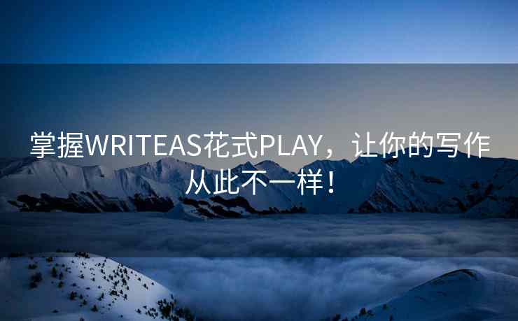 掌握WRITEAS花式PLAY，让你的写作从此不一样！